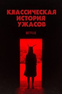 Классическая история ужасов