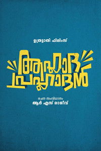 ആഹ്ലാദ പ്രഹ്ലാദൻ