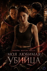 Моя любимая убийца
