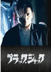 ブラック・ジャック