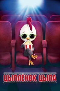 Цыплёнок цыпа