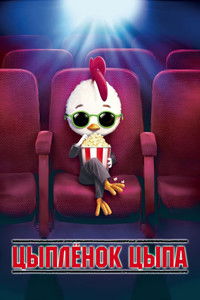 Цыплёнок цыпа