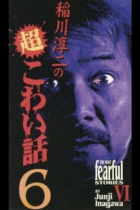 稲川淳二の超こわい話6