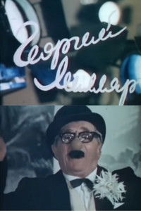 Георгий Милляр