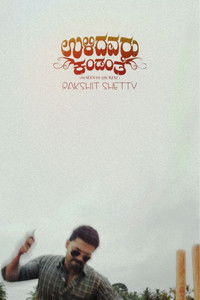 ಉಳಿದವರು ಕಂಡಂತೆ