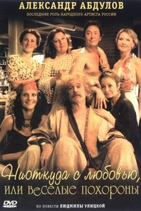 Ниоткуда с любовью, или весёлые похороны