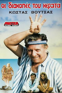 Διακοπές του Κερατά