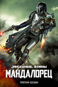 Сезон 3