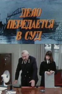 Дело передаётся в суд