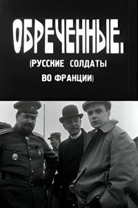 Обречённые