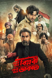 কেউ বলে বিপ্লবী, কেউ বলে ডাকাত