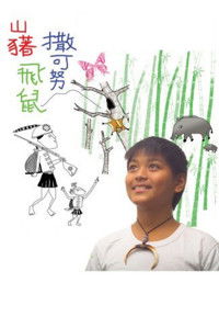 山藸．飞鼠．撒可努