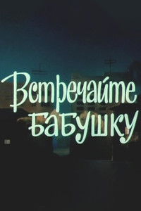 Встречайте бабушку