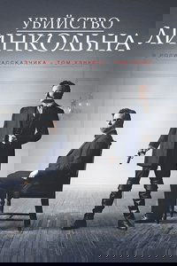 Убийство Линкольна