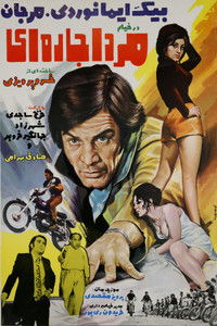 مرد اجاره‌ای