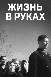Життя в руках