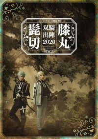 ミュージカル『刀剣乱舞』 髭切膝丸 双騎出陣2020 ～SOGA～