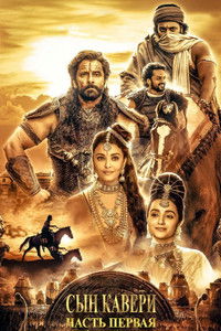 Сын Кавери: Часть первая