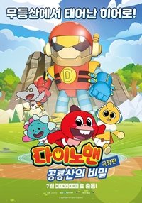 극장판 다이노맨: 공룡산의 비밀