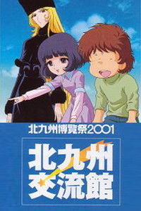 銀河鉄道999 虹の道標