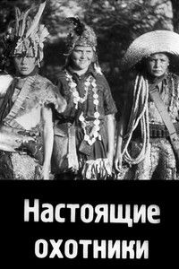 Настоящие охотники