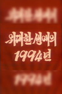 위대한 생애의 1994년