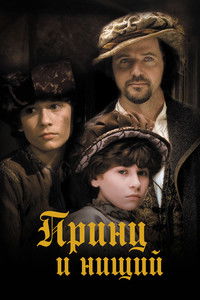 Принц и нищий