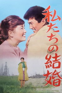 Как мы поженились