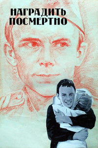 Наградить (посмертно)