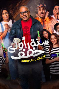 سنة أولى خطف