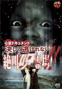 心霊ドキュメント 決して逃げれない 絶叫呪霊場！！