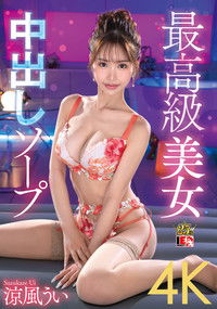 涼風うい 最高級美女 中出しソープ
