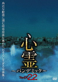心霊 パンデミック フェイズ22