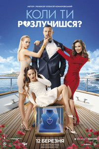 Коли ти розлучишся?