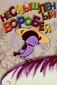 Несмышлённый воробей