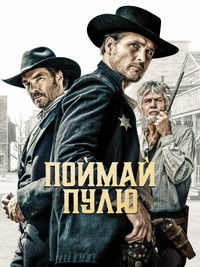 Поймай пулю