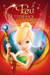 Феи: Потерянное сокровище
