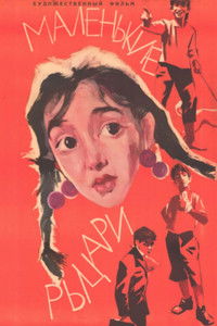 Маленькие рыцари