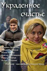 Украденное счастье