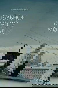 Главное к этой минуте