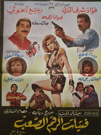 فتيات الرقم الصعب