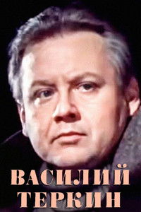 Василий Тёркин