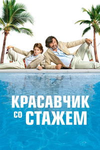 Красавчик со стажем