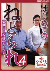 はじめてのねとられ4 真面目な妻を説得した夫 武藤あやか