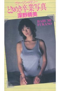 深野晴美　ヴァージン・メモリー　ときめき卒業写真