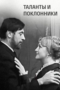 Таланты и поклонники