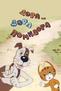 Дора-Дора помидора