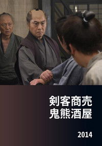 剣客商売 鬼熊酒屋