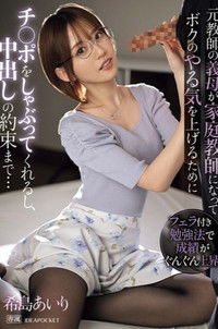 IPZZ-390元教師の義母が家庭教師になってボクのやる気を上げるためにチ〇ポをしゃぶってくれるし、中出しの約束まで…