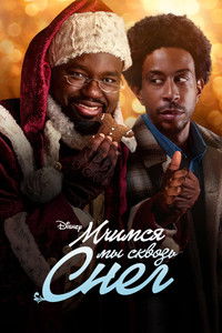 Мчимся мы сквозь снег